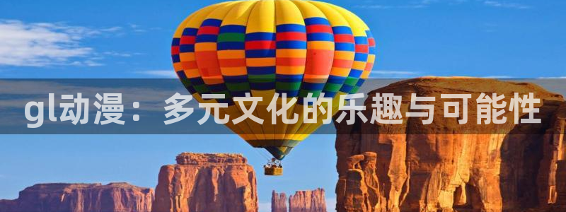 漫画大全里番：gl动漫：多元文化的乐趣与可能性