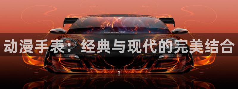 伪娘动漫里番：动漫手表：经典与现代的完美结合