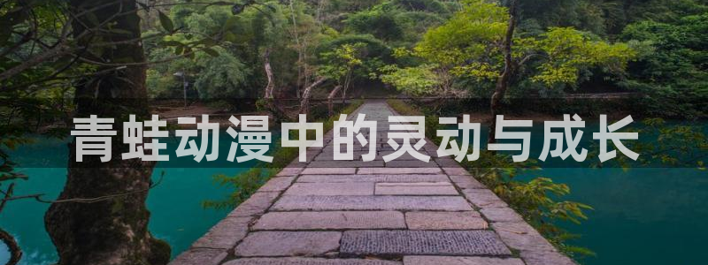 里番绅士漫画：青蛙动漫中的灵动与成长