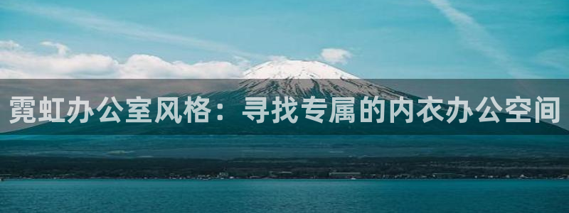 日本工口里番漫画全彩：霓虹办公室风格：寻找专属的内衣办公空间