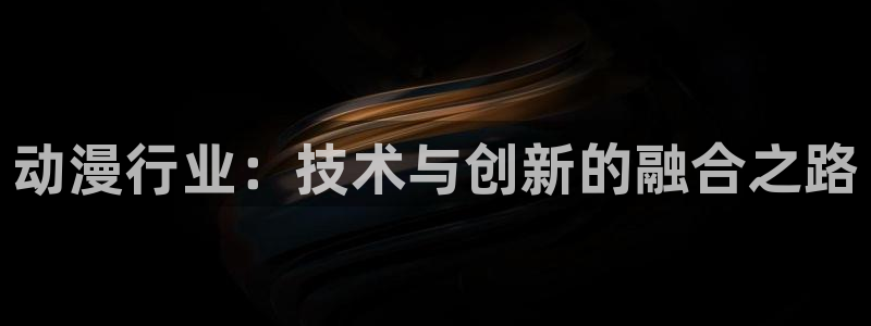 经典里番动漫推荐：动漫行业：技术与创新的融合之路