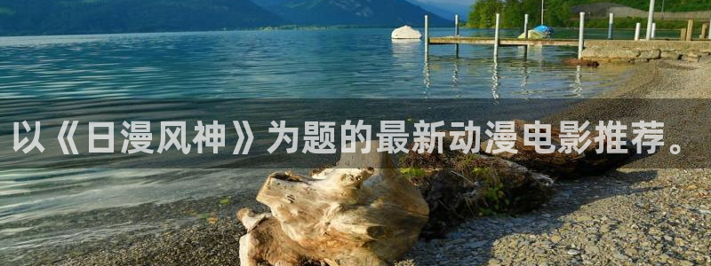 里番动漫在哪看：以《日漫风神》为题的最新动漫电影推荐。