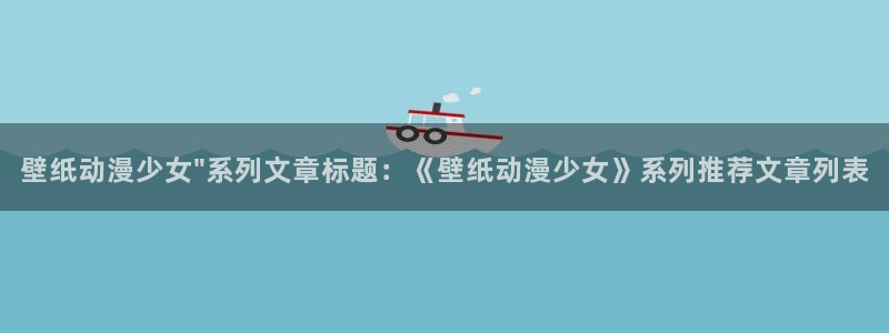 里里番动漫：壁纸动漫少女\