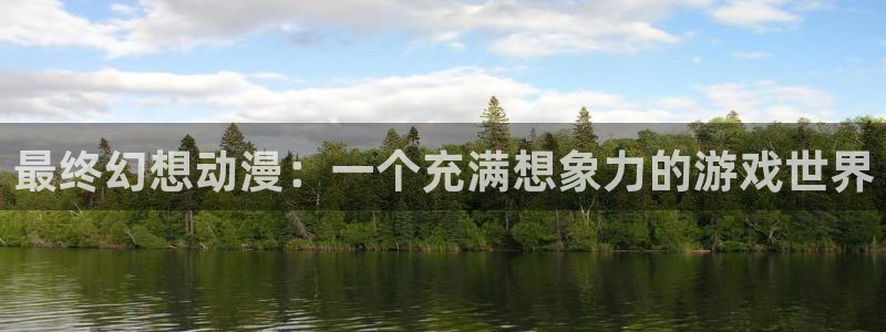 动漫里番经典：最终幻想动漫：一个充满想象力的游戏世界