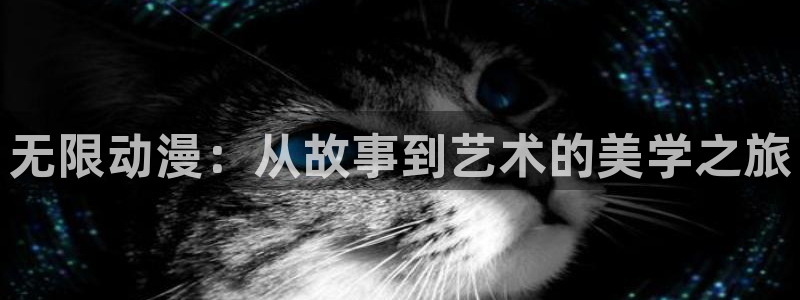 里番动漫最新：无限动漫：从故事到艺术的美学之旅