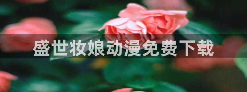人妻里番动漫：盛世妆娘动漫免费下载