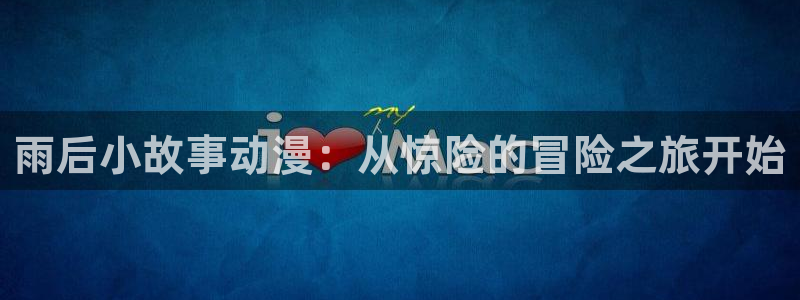 日本里番漫画：雨后小故事动漫：从惊险的冒险之旅开始