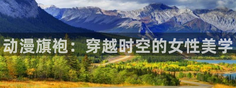 免费里番动漫网：动漫旗袍：穿越时空的女性美学