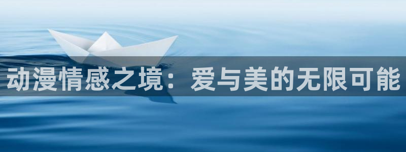 里番动漫介绍：动漫情感之境：爱与美的无限可能
