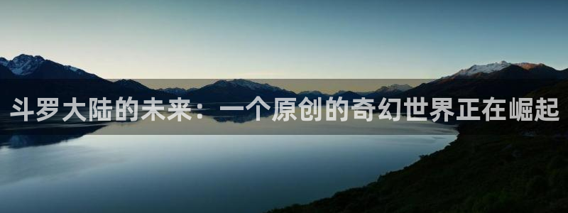 里番在线看动漫：斗罗大陆的未来：一个原创的奇幻世界正在崛起
