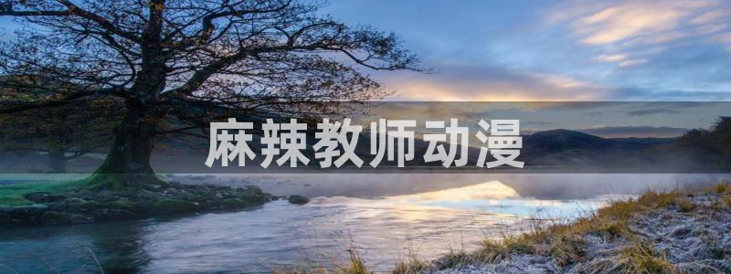 里番动漫ntr：麻辣教师动漫
