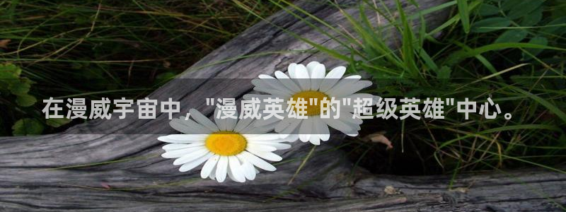 推荐里番动漫：在漫威宇宙中，\